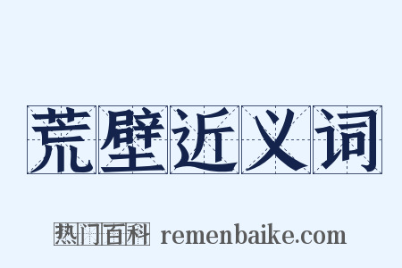 荒壁近义词是什么意思的图片